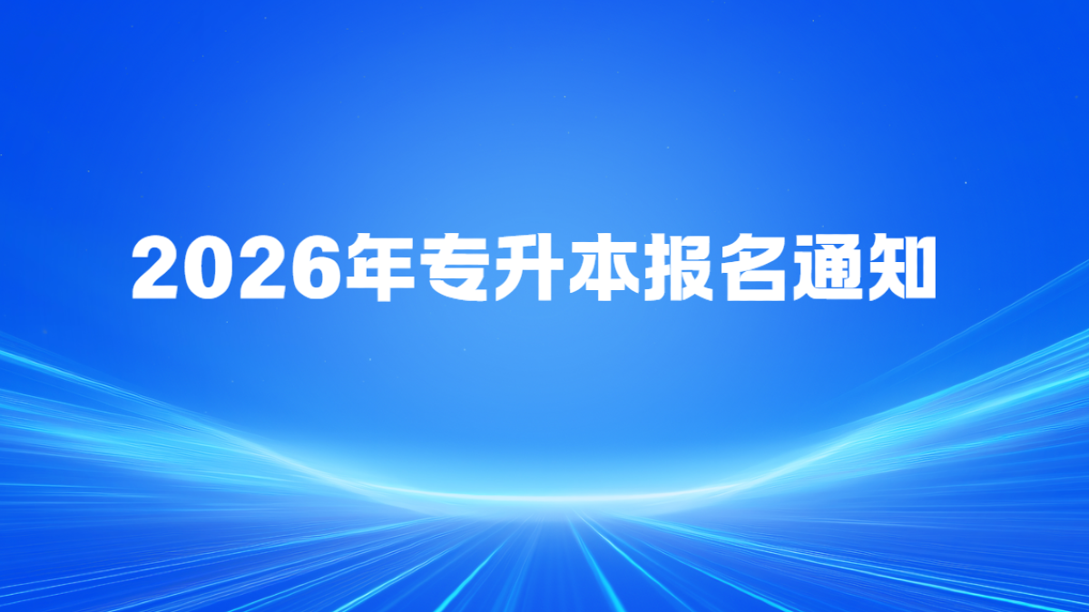 2026年专升本报名通知